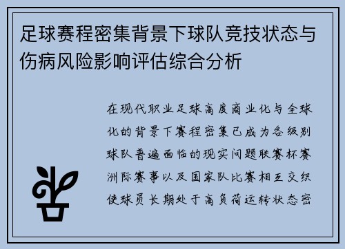 足球赛程密集背景下球队竞技状态与伤病风险影响评估综合分析