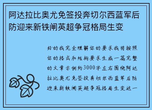 阿达拉比奥尤免签投奔切尔西蓝军后防迎来新铁闸英超争冠格局生变