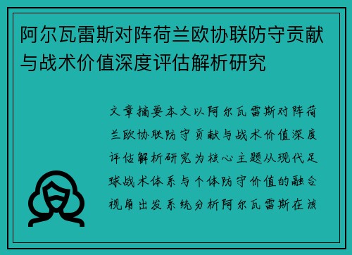 阿尔瓦雷斯对阵荷兰欧协联防守贡献与战术价值深度评估解析研究