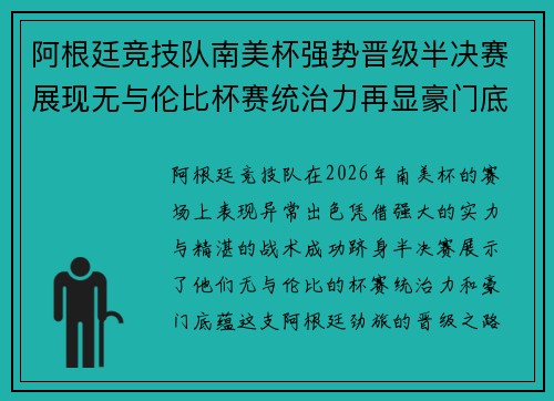 阿根廷竞技队南美杯强势晋级半决赛展现无与伦比杯赛统治力再显豪门底蕴
