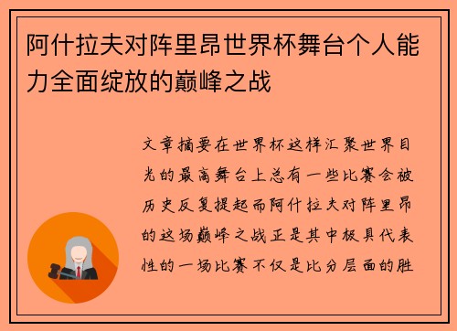阿什拉夫对阵里昂世界杯舞台个人能力全面绽放的巅峰之战
