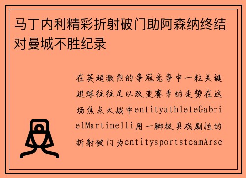 马丁内利精彩折射破门助阿森纳终结对曼城不胜纪录