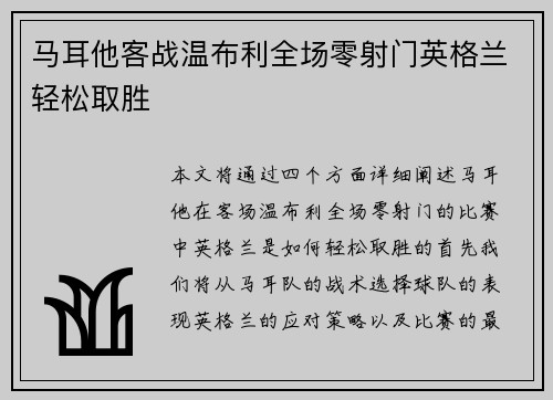 马耳他客战温布利全场零射门英格兰轻松取胜