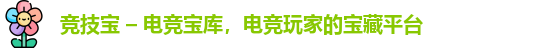 竞技宝 – 电竞宝库，电竞玩家的宝藏平台